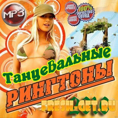 Танцевальные рингтоны для мобильного 2010