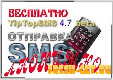 Tip-Top SMS 4.7 Rus программа которая может разыграть хоть какого