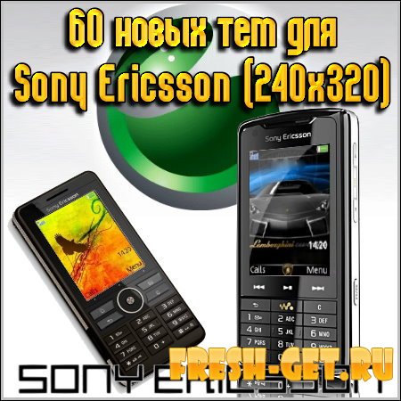 Темы для SonyEricsson скачать безвозмездно!240х320