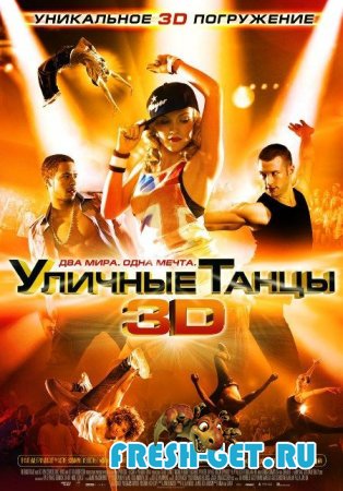 Уличные танцы 3D / StreetDance 3D в формате 3gp