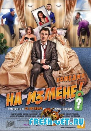 На измене 2010 DVDRip