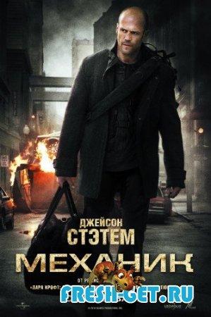  Механик / The Mechanic 2011