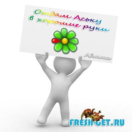 1-ая раздача ICQ на Fresh-Get.ru