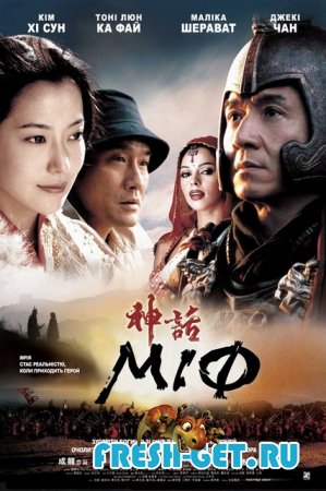 Миф /The Myth (2005) BDRip 3gp / mp4