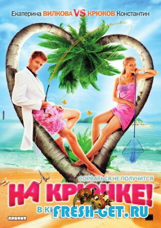 На крючке! (2011) DVDRip 3gp / mp4