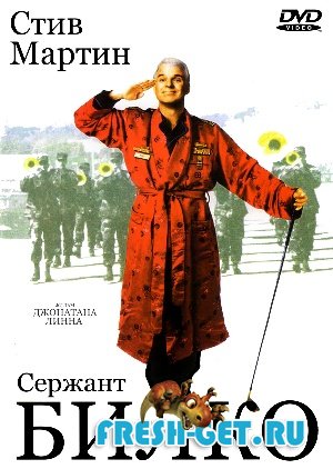 Сержант Билко / Sgt.Bilko mp4 240x320