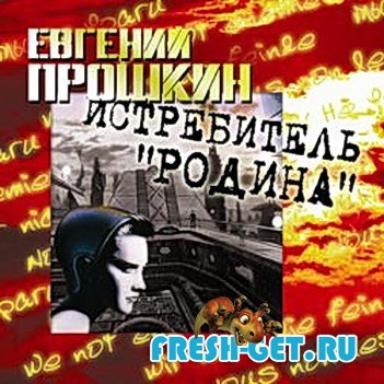 Евгений Прошкин. Истребитель 