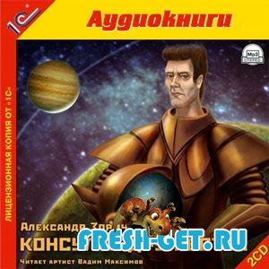 Александр Зорич «Консул Содружества» (Аудиокнига) mp3