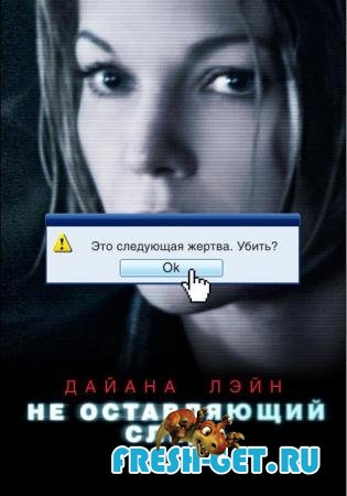 Не оставляющий следа / Untraceable DVDRip mp4 240x320 