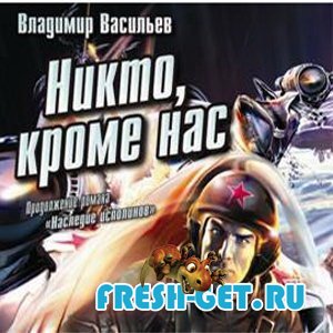 Васильев Владимир - Никто, не считая нас (Аудиокнига) mp3