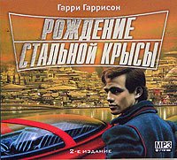 Гаррисон Гарри. Рождение Железной Крысы (Аудиокнига) mp3