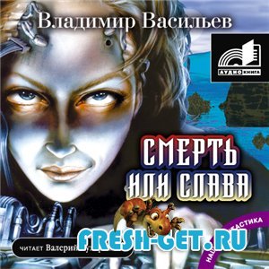 Владимир Васильев - Смерть или слава (Аудиокнига) mp3