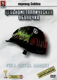 Цельнометаллическая оболочка / Full Metal Jacket (Гоблин) mp4 240x320