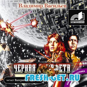 Васильев Владимир - Черная эстафета (Аудиокнига) mp3