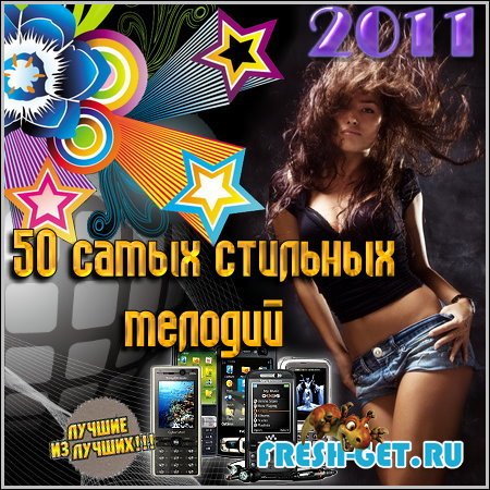 50 самых стильных мелодий (2011/MP3)