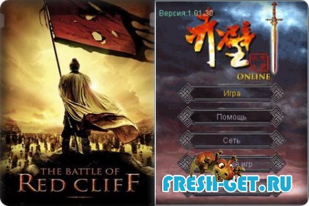 The Battle of Red Cliff  Online 3D / Битва у Красной Горы 